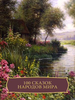 cover image of 100 skazok narodov mira